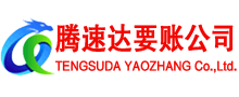黄岛要账公司